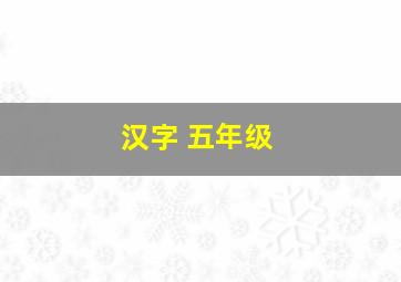 汉字 五年级